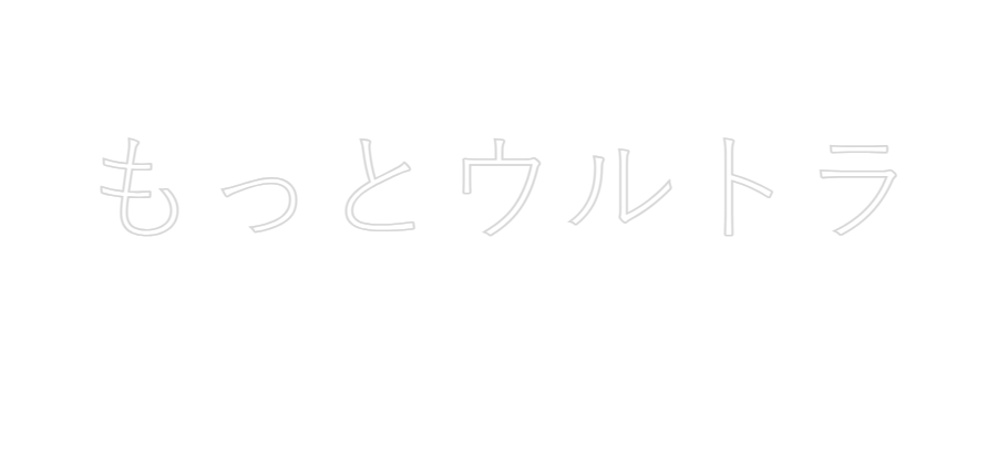 Néon personnalisé:
もっとウルトラ