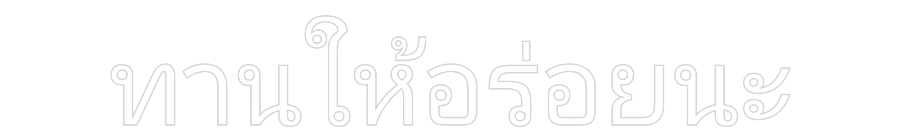 Néon personnalisé: ทานให้อร่อยนะ
