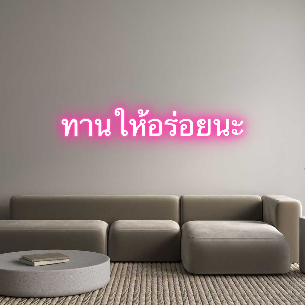 Néon personnalisé: ทานให้อร่อยนะ