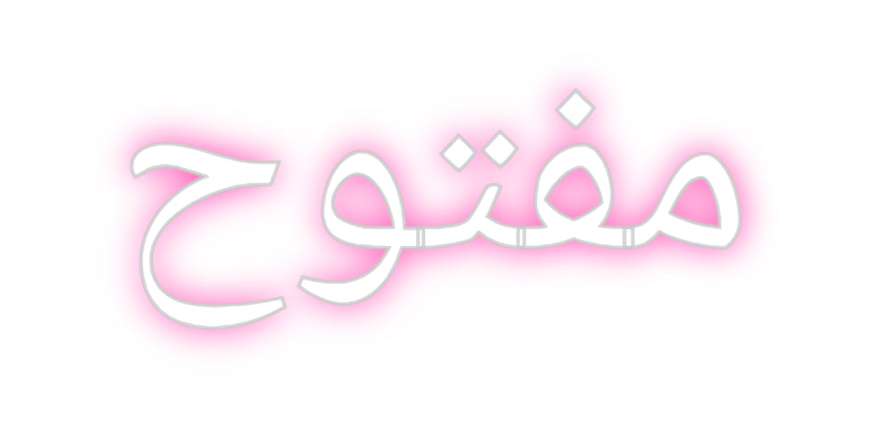 Néon personnalisé: مفتوح