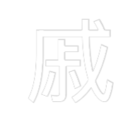 Néon personnalisé: 戚