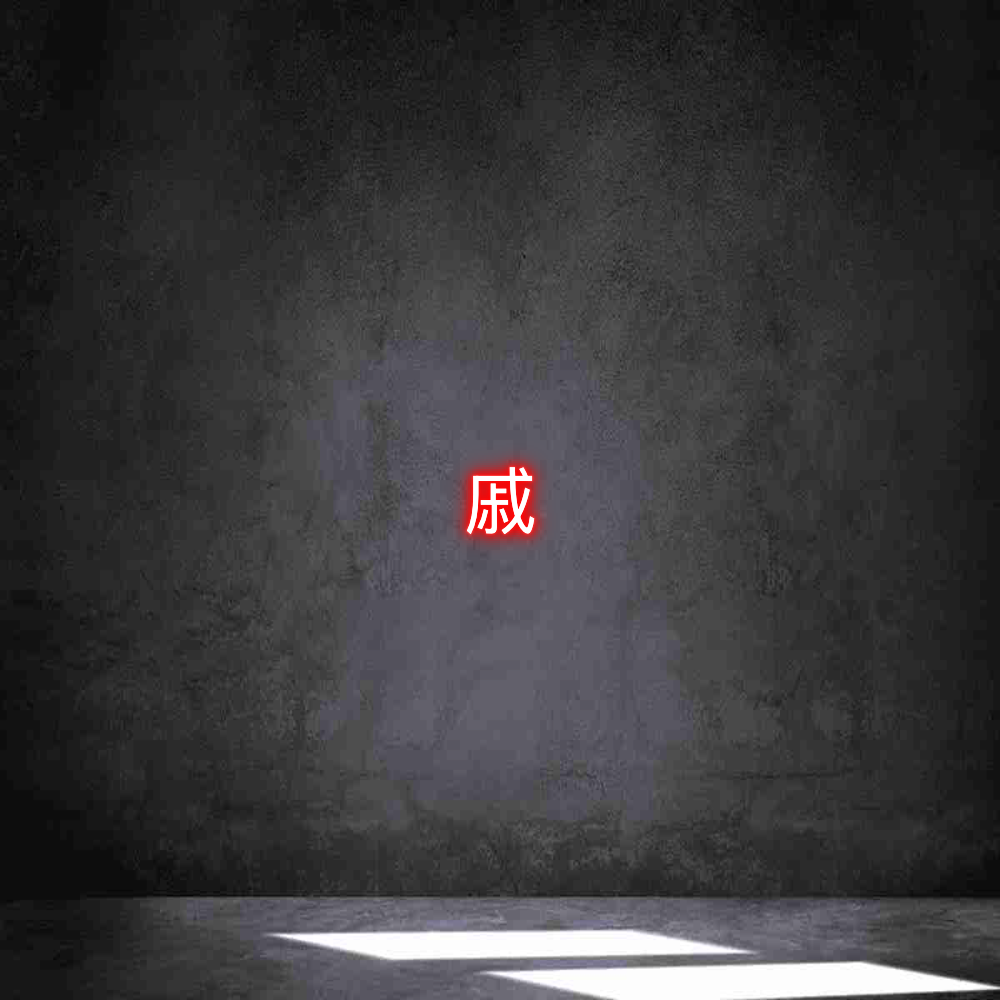 Néon personnalisé: 戚