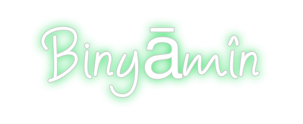 Néon personnalisé: Binyāmîn